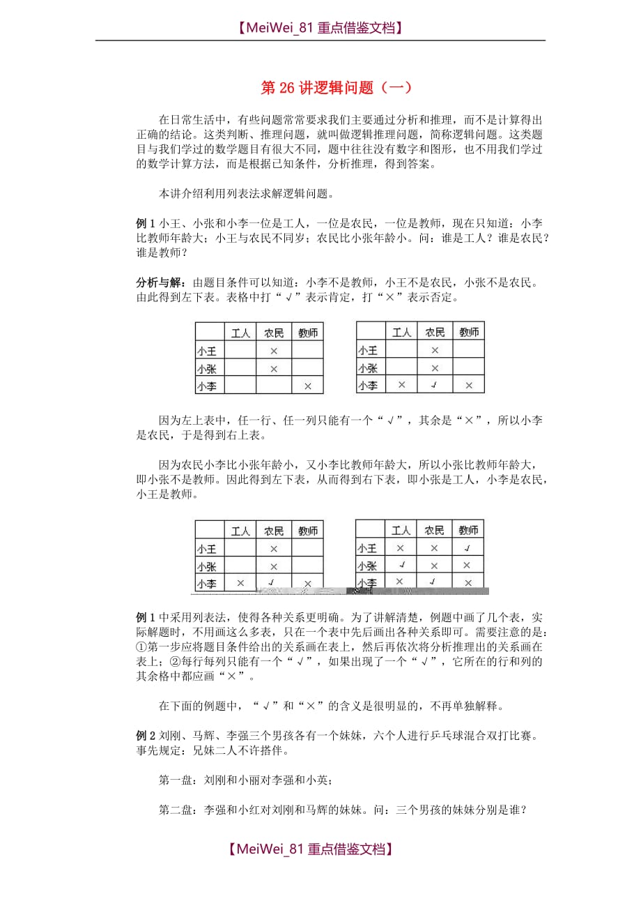 【8A版】四年级奥林匹克数学基础资料库 第26讲 逻辑问题（一）_第1页