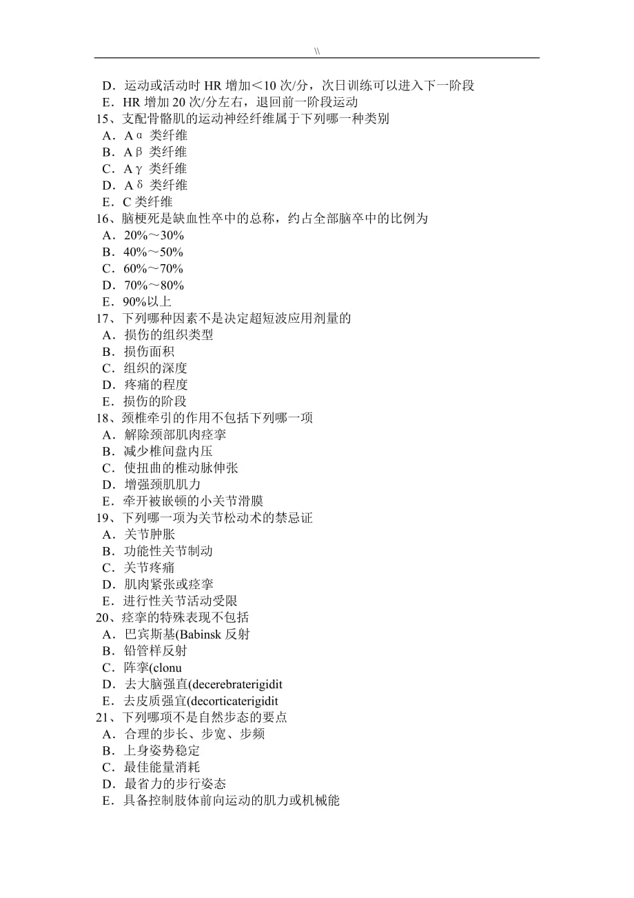 2016年广西初级康复医学技士技师基础知识资料考试.试卷_第3页