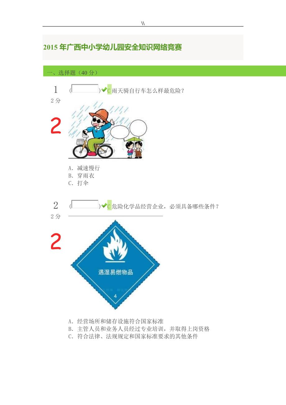 2015年广西中小学幼教园项目方案安全知识资料网络竞赛_第1页