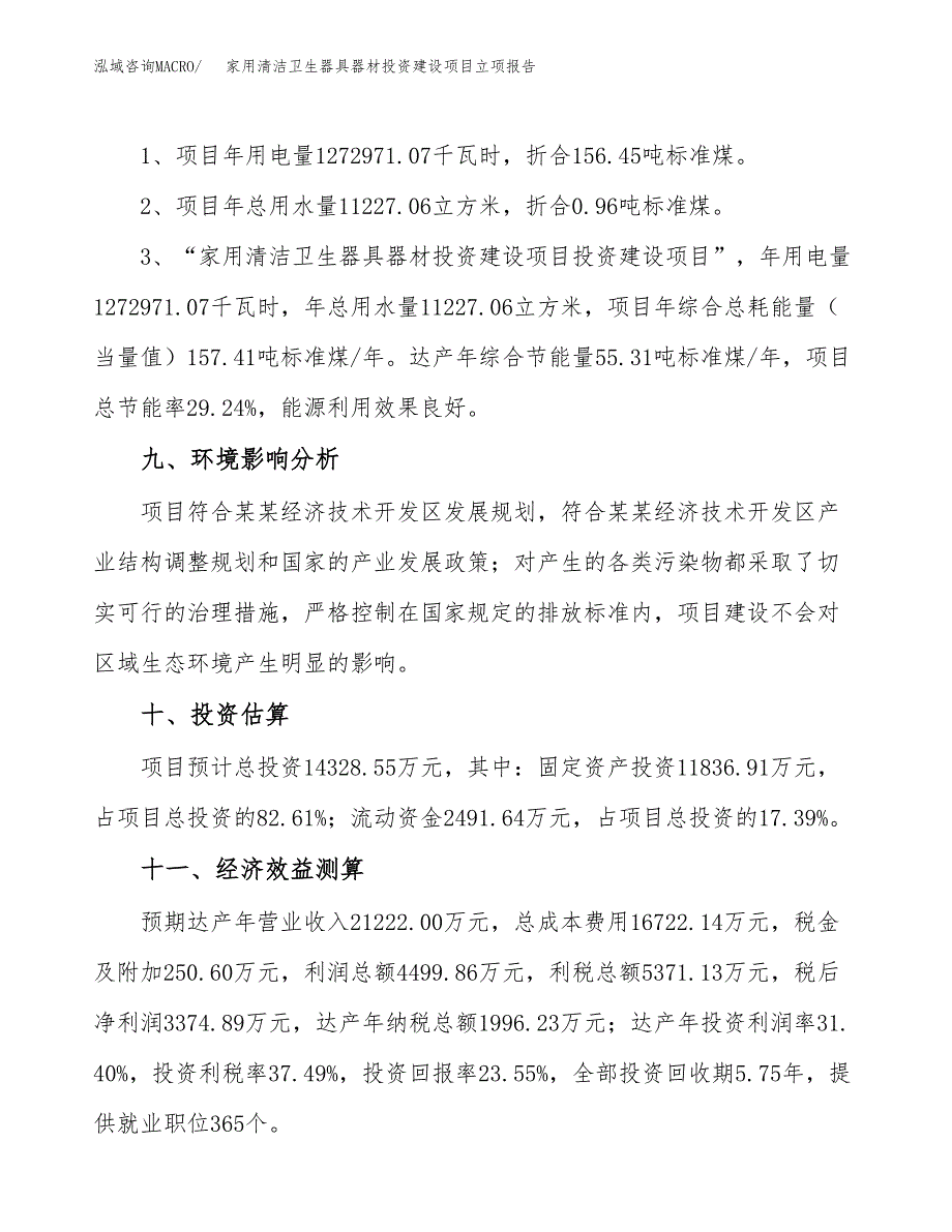 家用清洁卫生器具器材投资建设项目立项报告(规划申请).docx_第4页