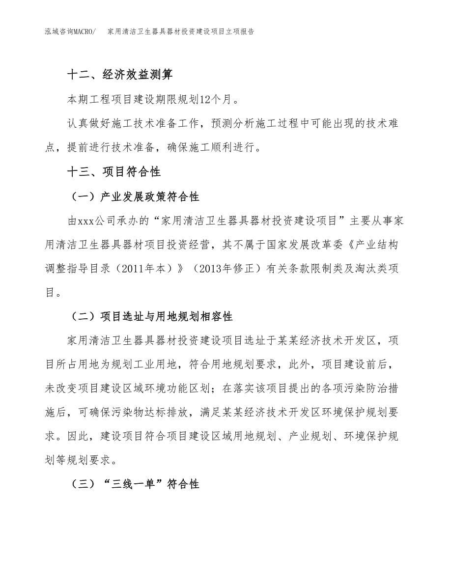 家用清洁卫生器具器材投资建设项目立项报告(规划申请).docx_第5页