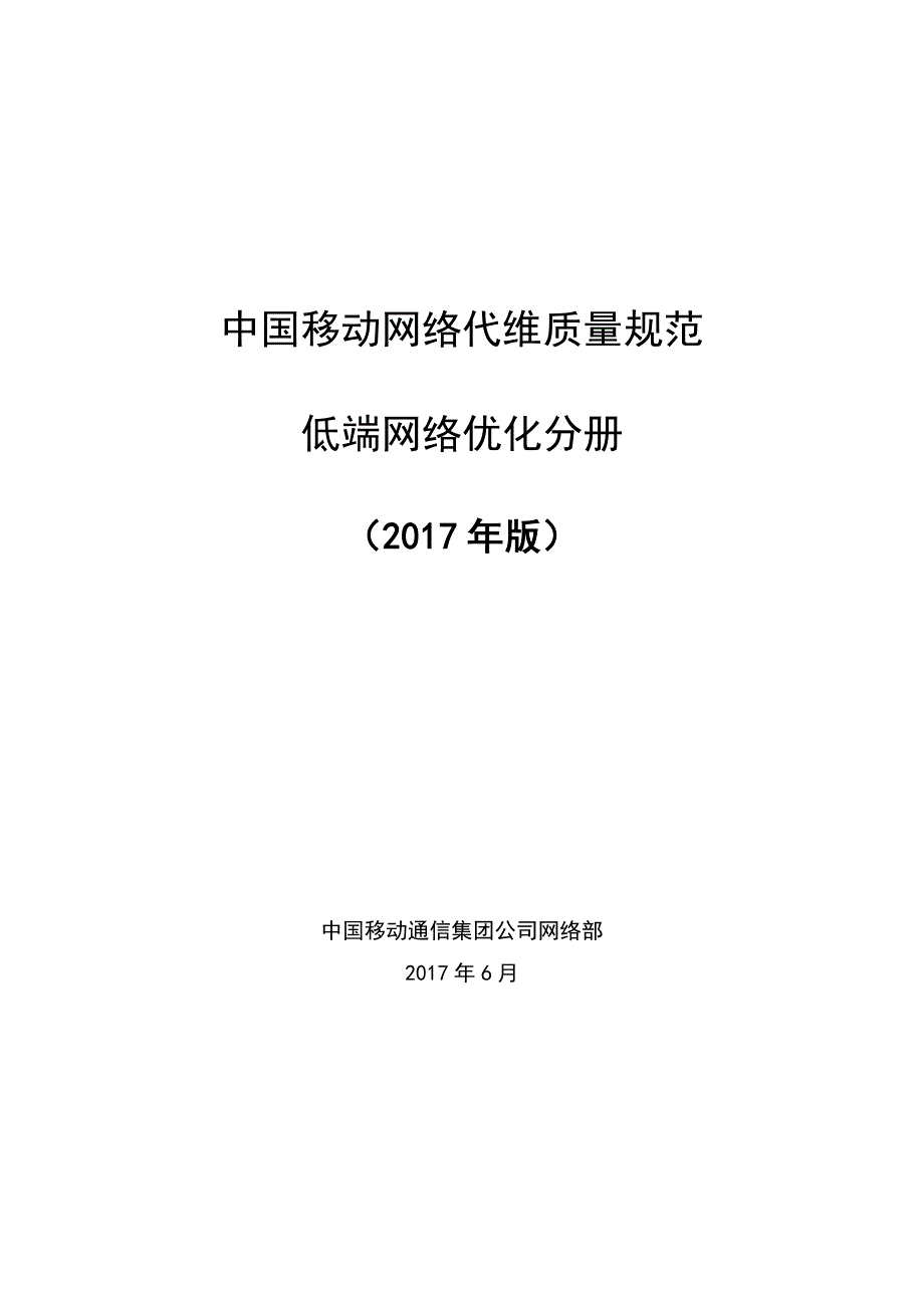 中国移动网络代维质量规范-低端网络优化分册.doc_第1页