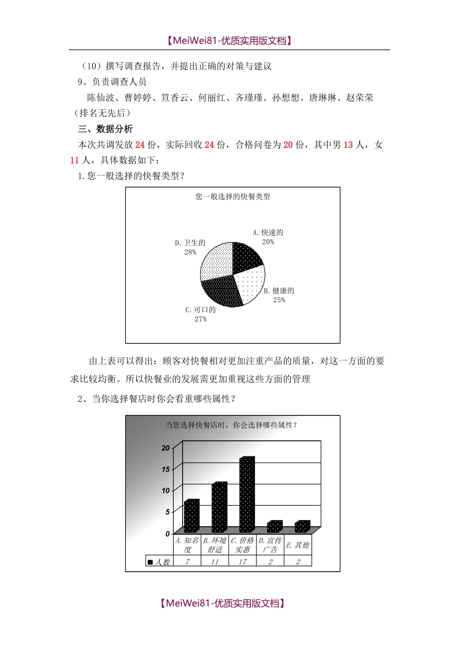 【8A版】餐饮业市场调查报告_第4页