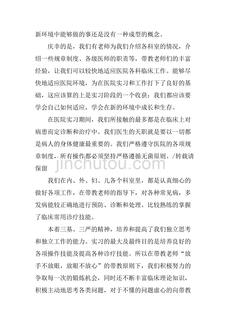 xx医学专业实习总结.doc_第2页