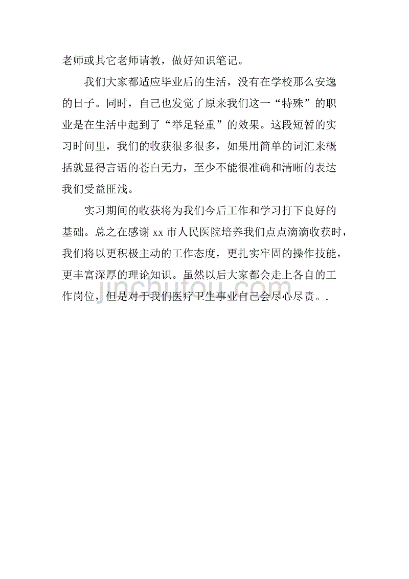 xx医学专业实习总结.doc_第3页
