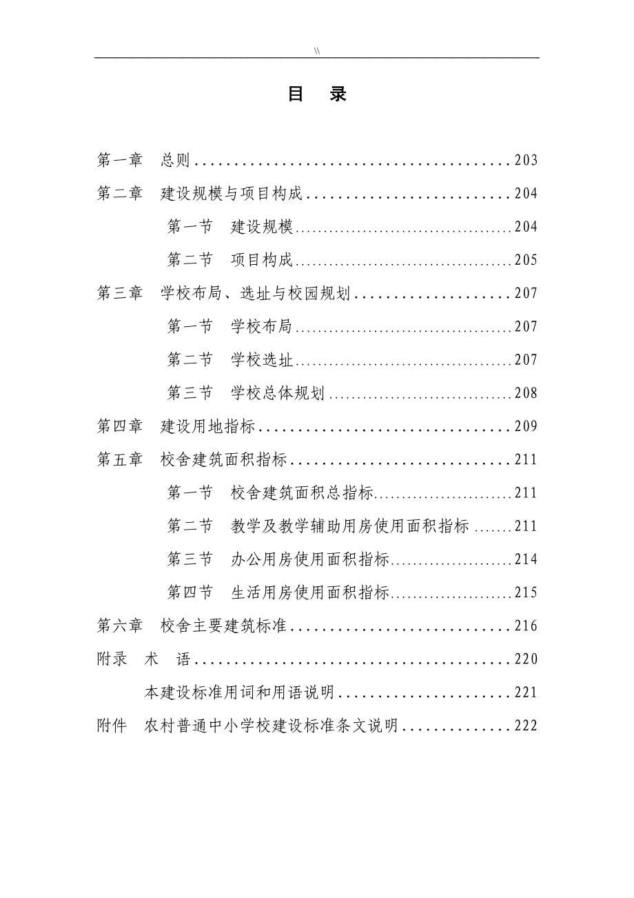 城乡农村普通中小学校建设标准(建标2008-159号.)_第5页