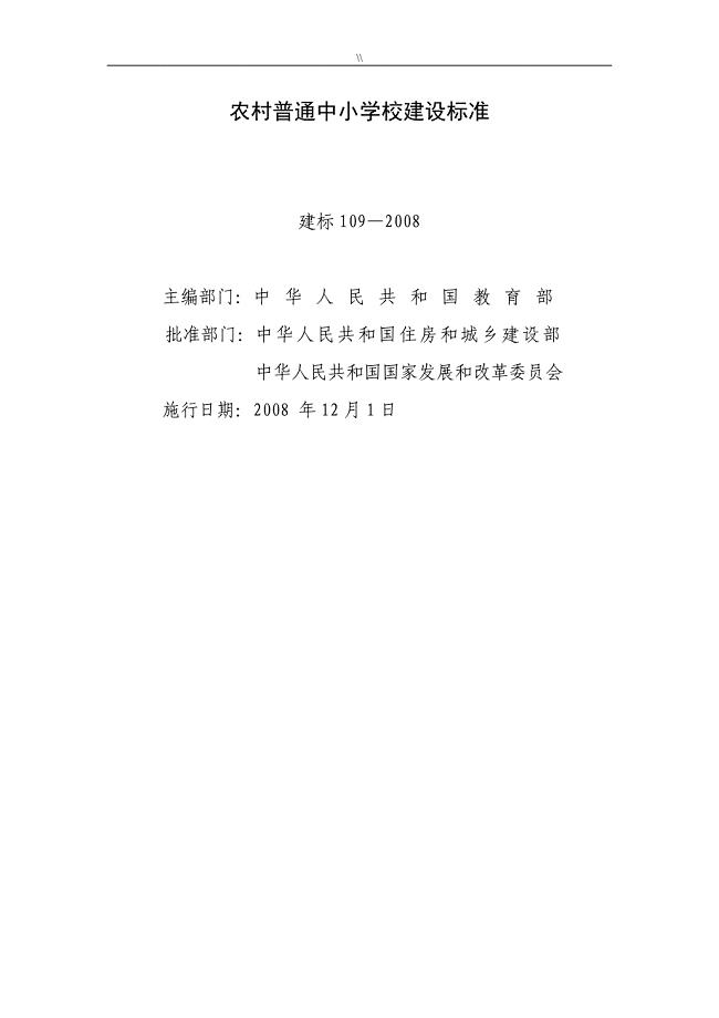 城乡农村普通中小学校建设标准(建标2008-159号.)