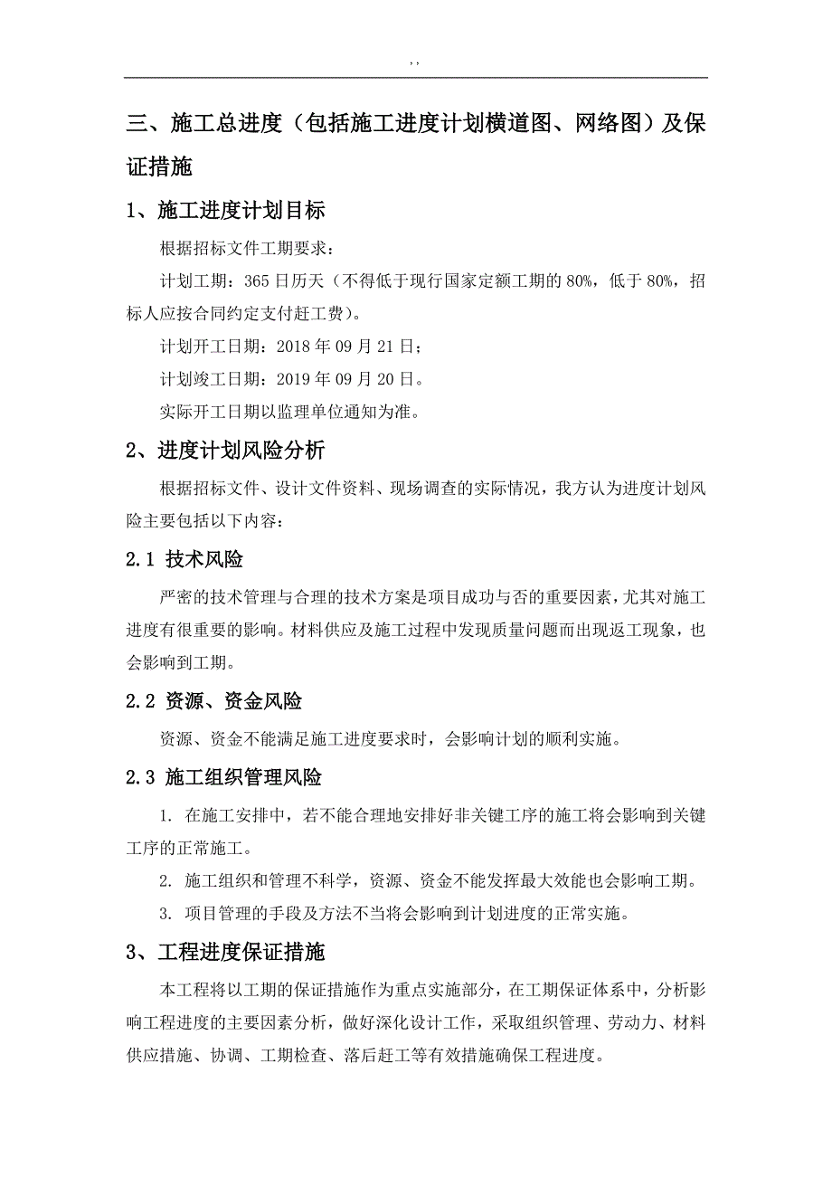 03施工总进度(包括施工进度计划横道图.网络图-)及其保证措施_第1页