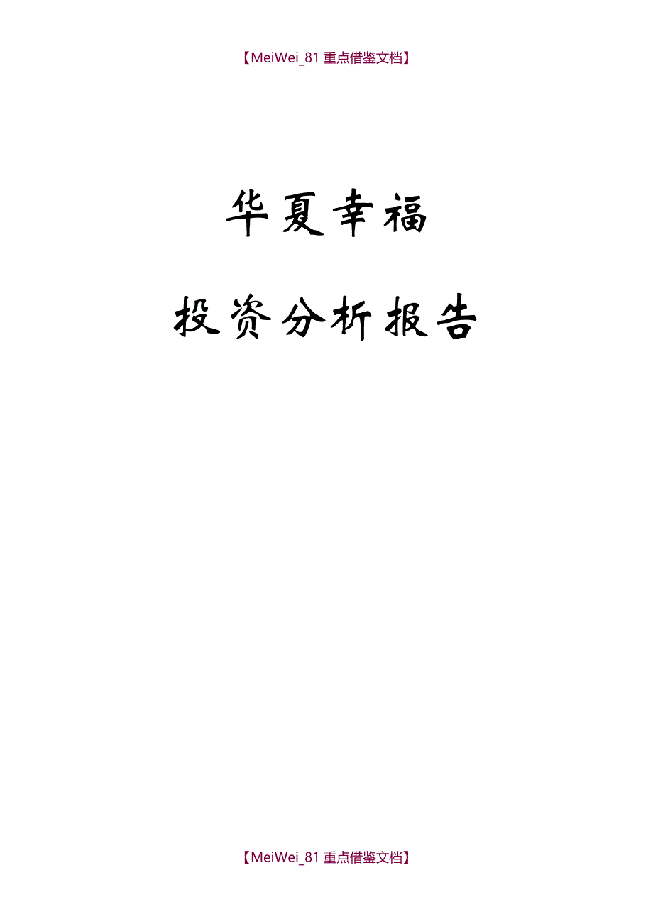 【7A文】华夏幸福投资分析报告_第1页