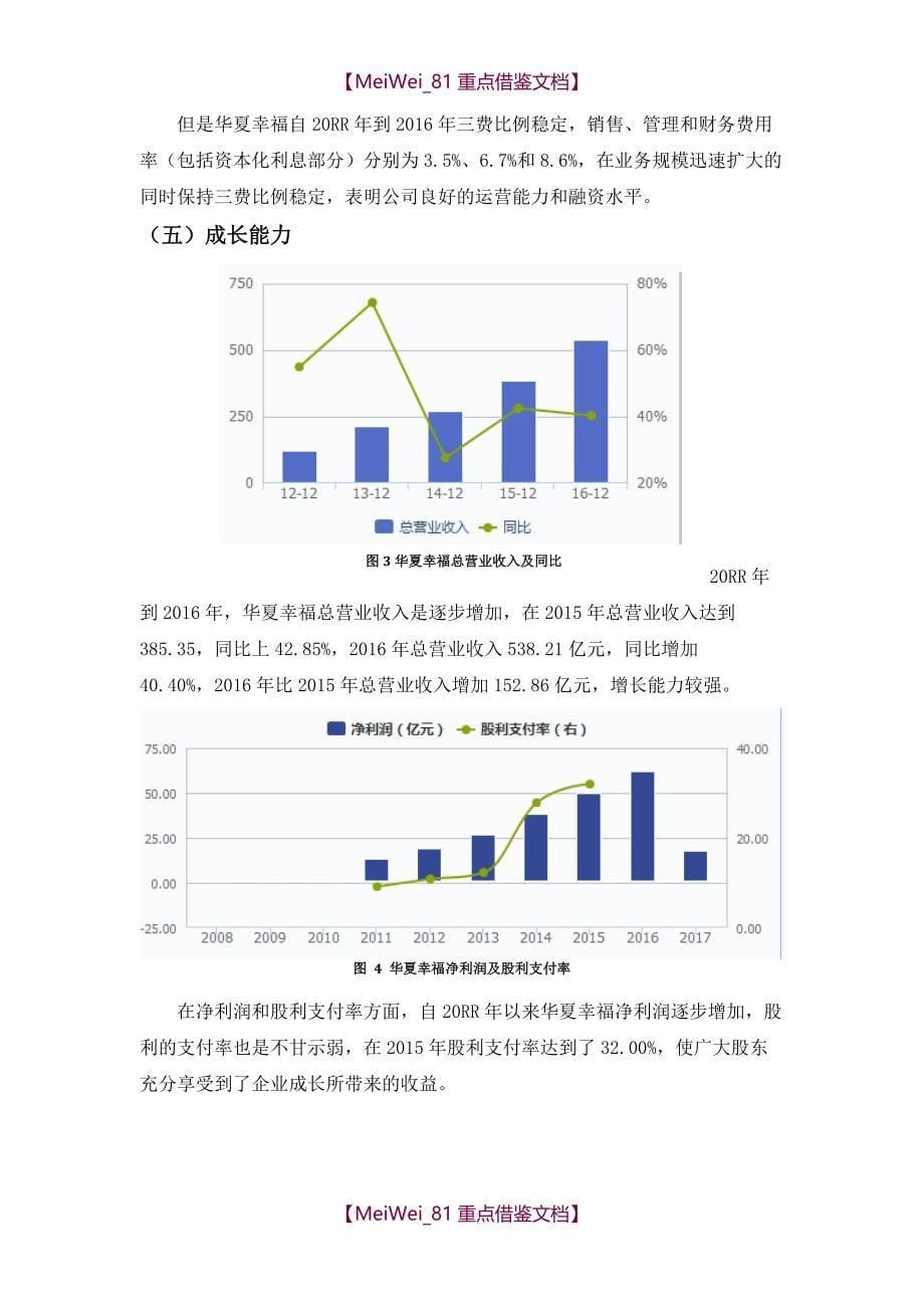 【7A文】华夏幸福投资分析报告_第5页