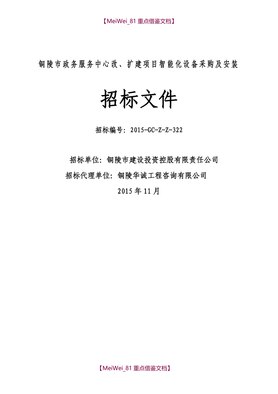 【9A文】智能化招标文件_第1页