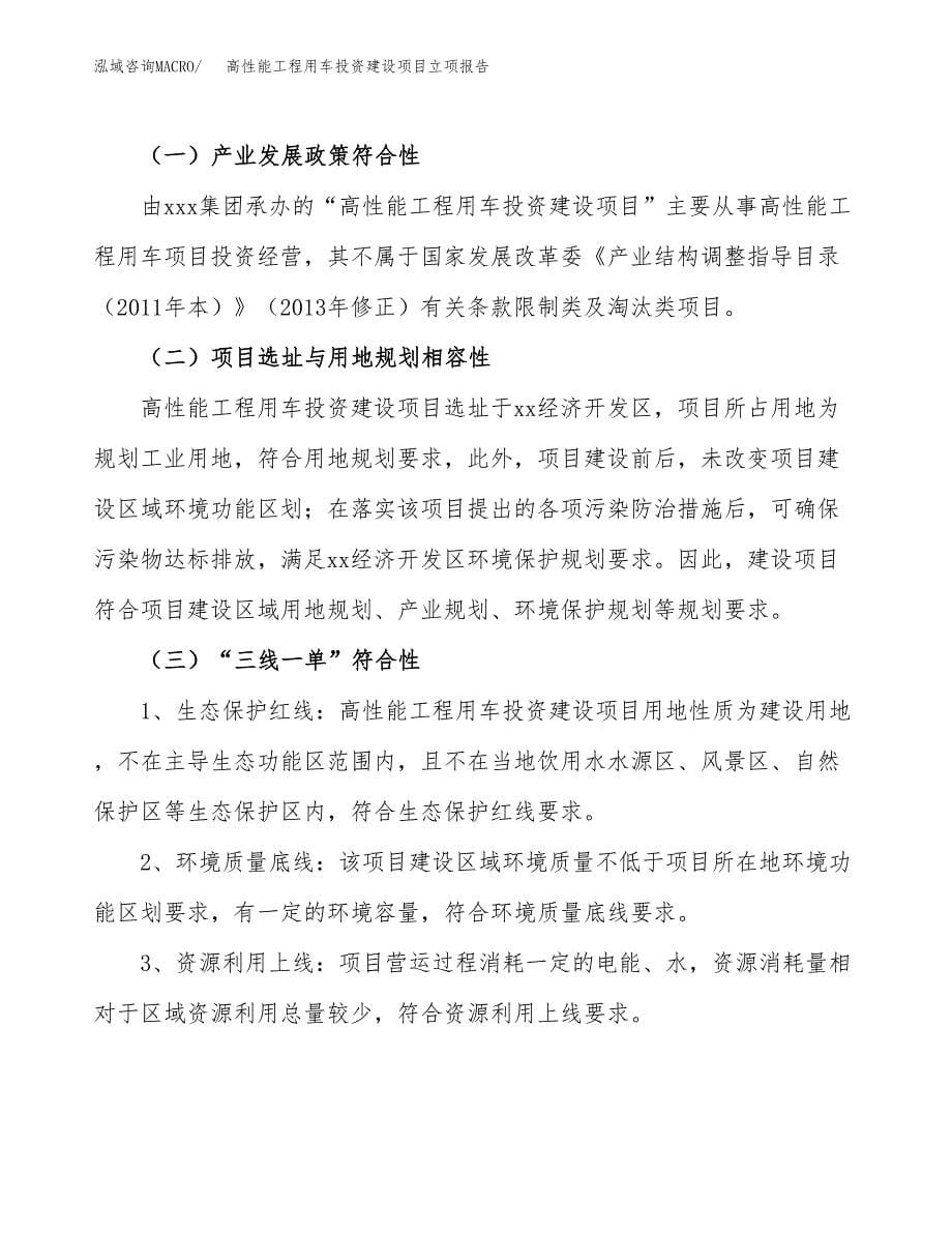 高性能工程用车投资建设项目立项报告(规划申请).docx_第5页