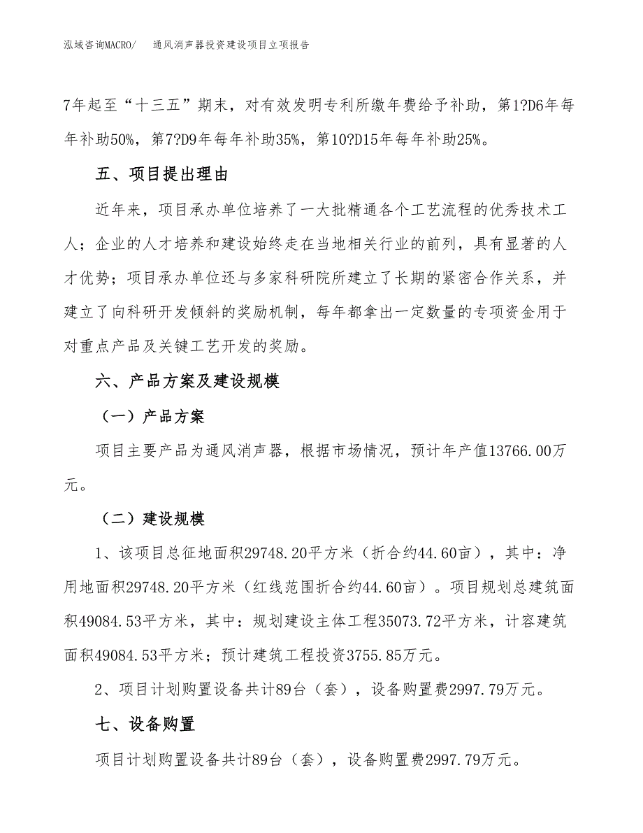 通风消声器投资建设项目立项报告(规划申请).docx_第3页