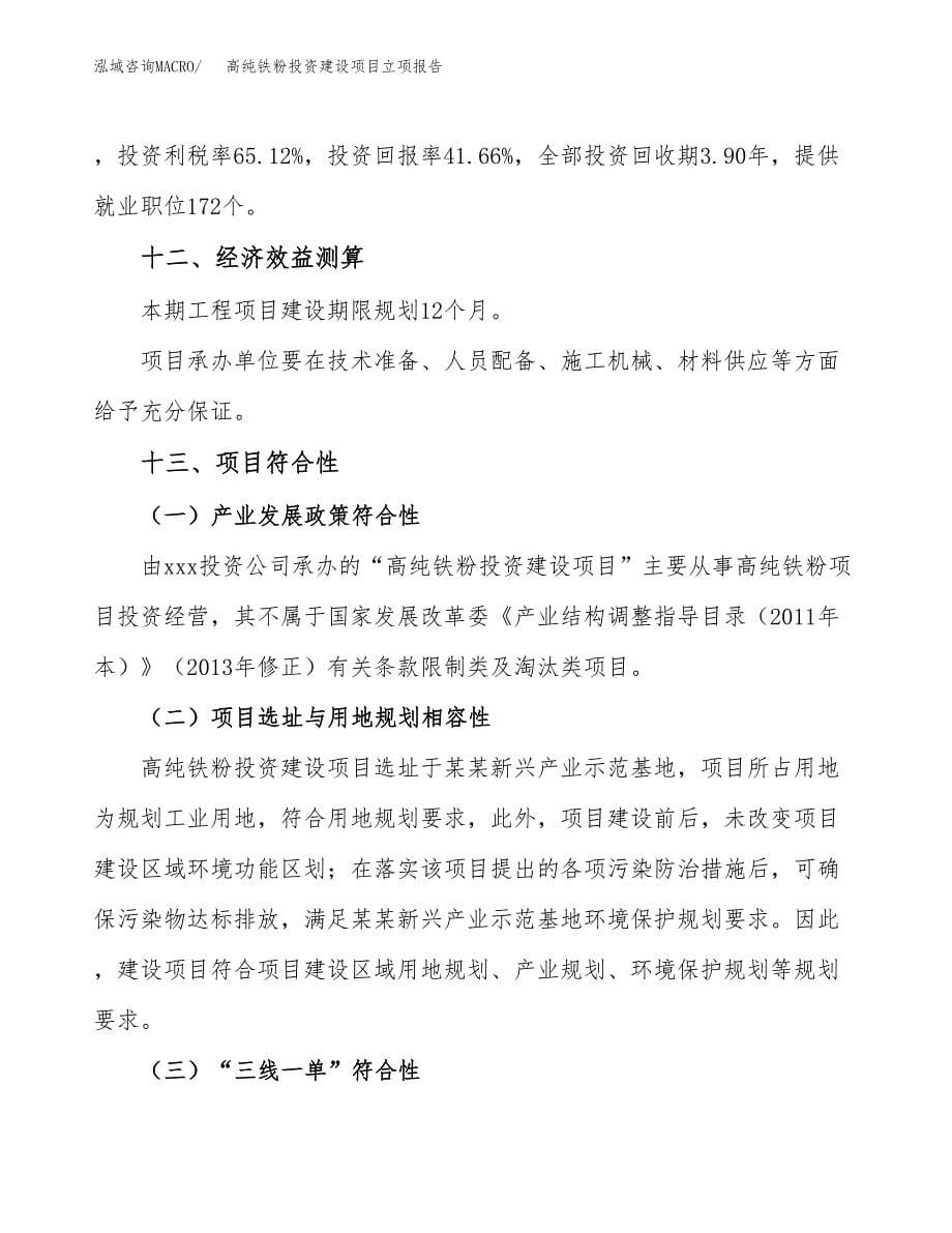 高纯铁粉投资建设项目立项报告(规划申请).docx_第5页