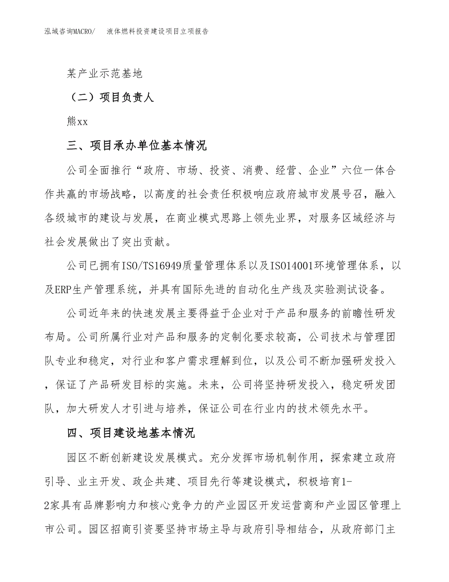 液体燃料投资建设项目立项报告(规划申请).docx_第2页