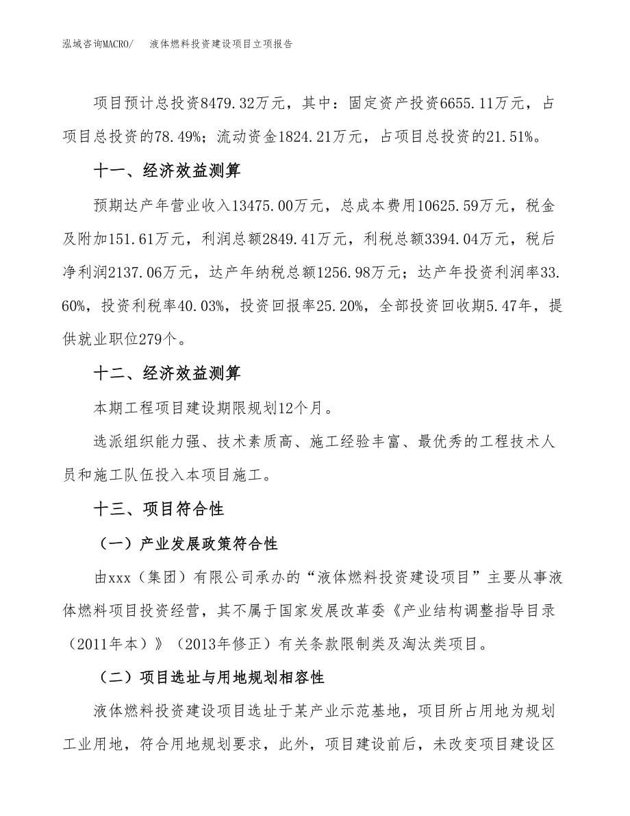 液体燃料投资建设项目立项报告(规划申请).docx_第5页