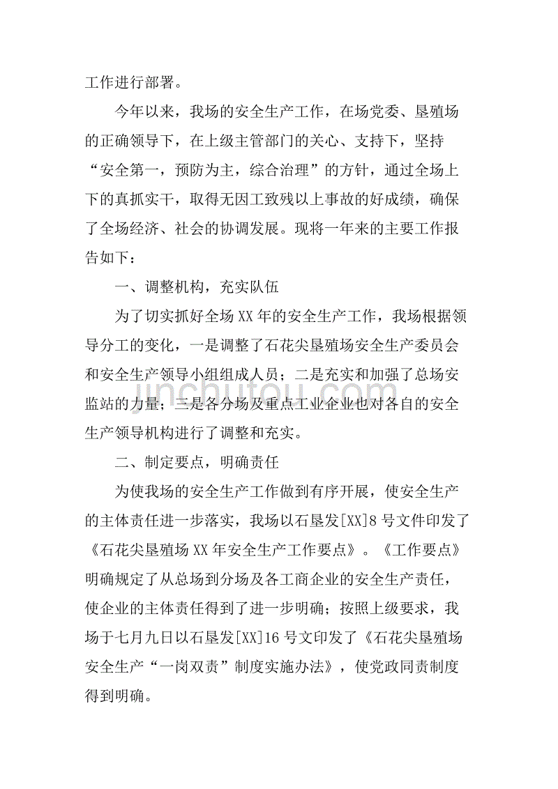 xx年垦殖场安全生产工作总结报告.doc_第4页