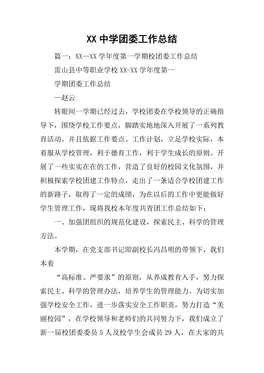 xx中学团委工作总结.doc_第1页