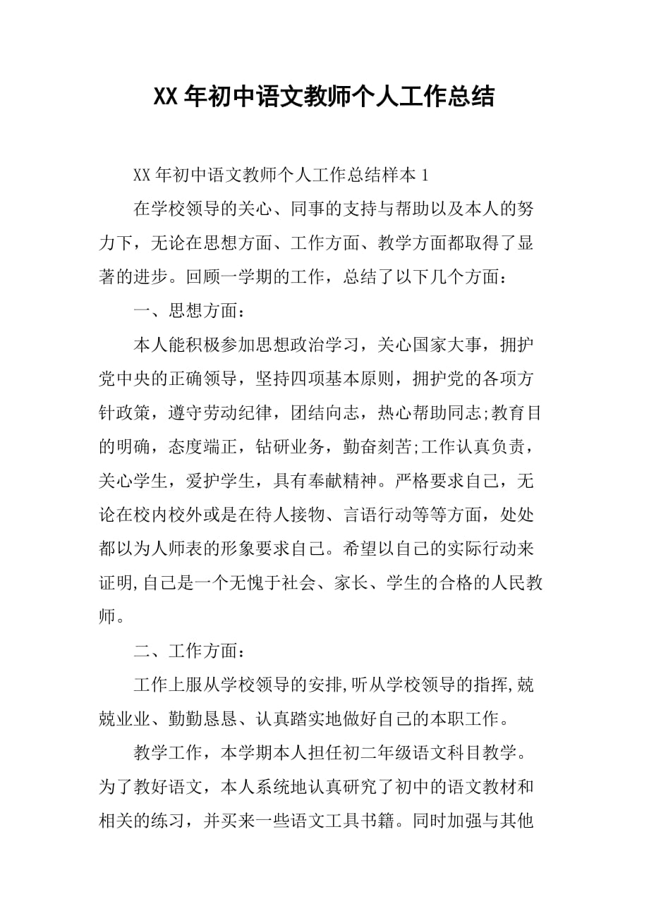 xx年初中语文教师个人工作总结_1.doc_第1页