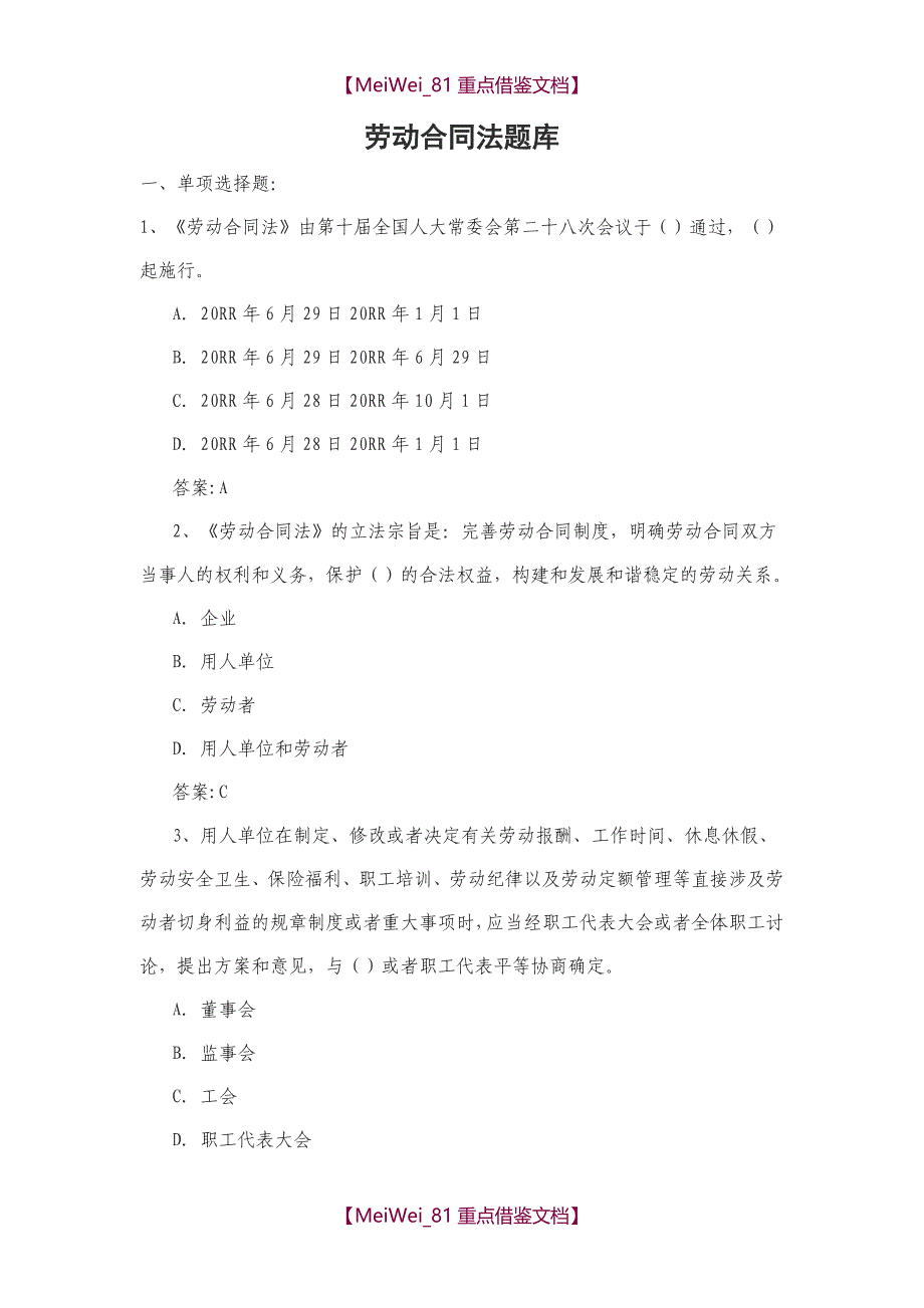 【9A文】劳动合同法题库_第1页