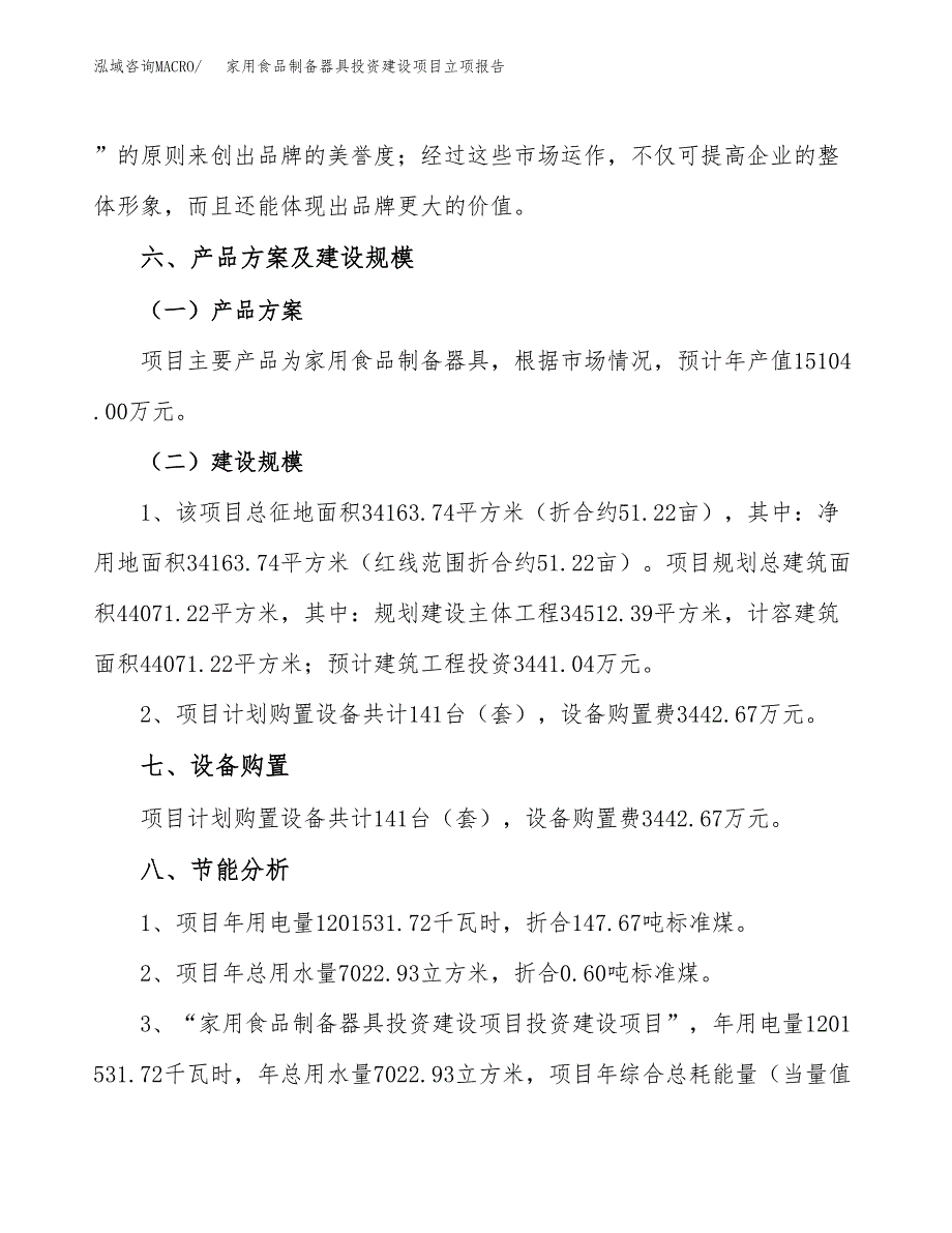 家用食品制备器具投资建设项目立项报告(规划申请).docx_第3页