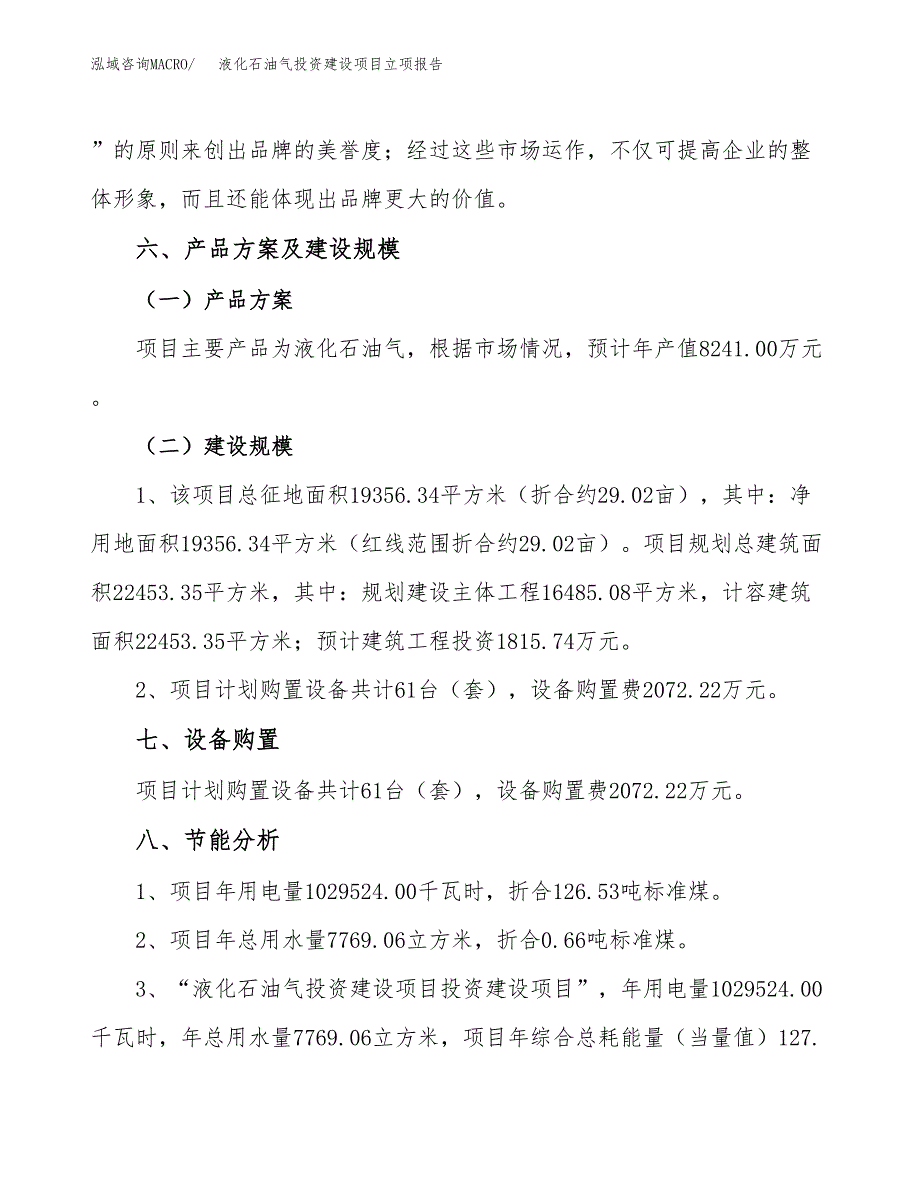 液化石油气投资建设项目立项报告(规划申请).docx_第3页