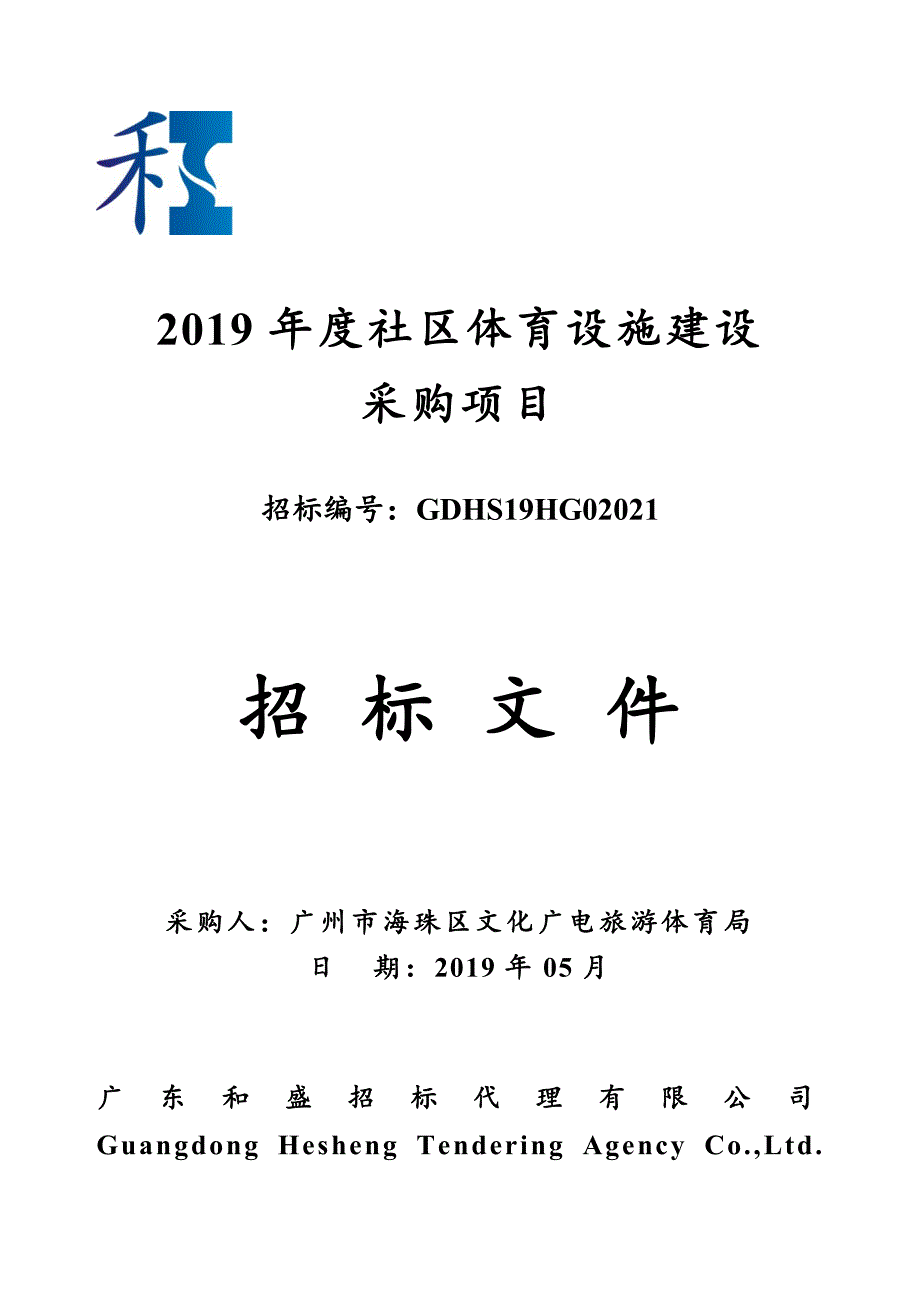 2019年度社区体育设施建设招标文件_第1页