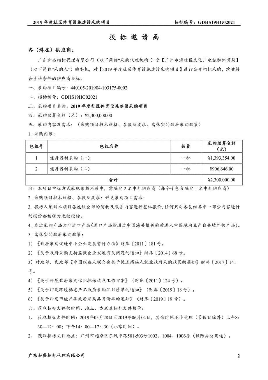 2019年度社区体育设施建设招标文件_第5页