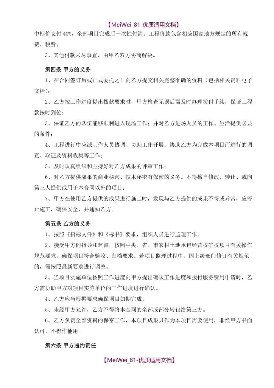 【9A文】农村土地承包经营权确权登记颁证测绘技术服务监理合同_第5页