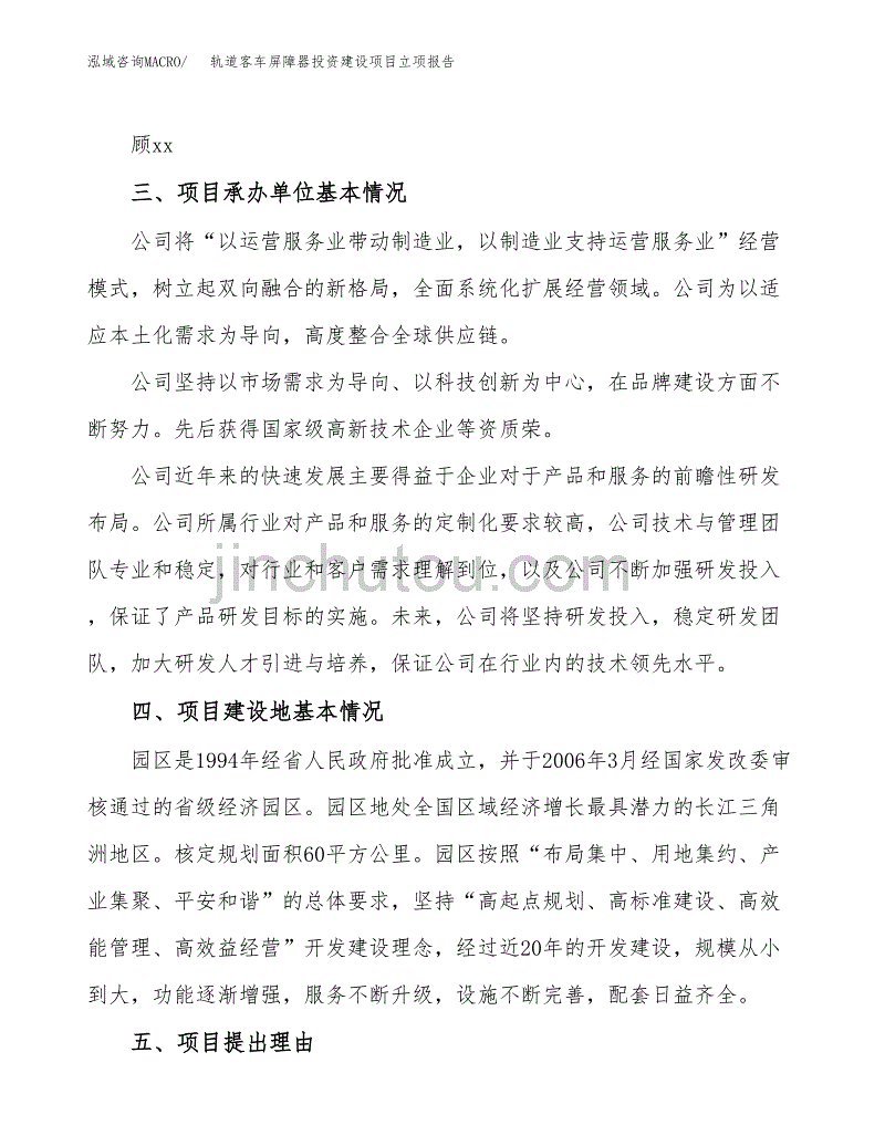 轨道客车屏障器投资建设项目立项报告(规划申请).docx_第2页