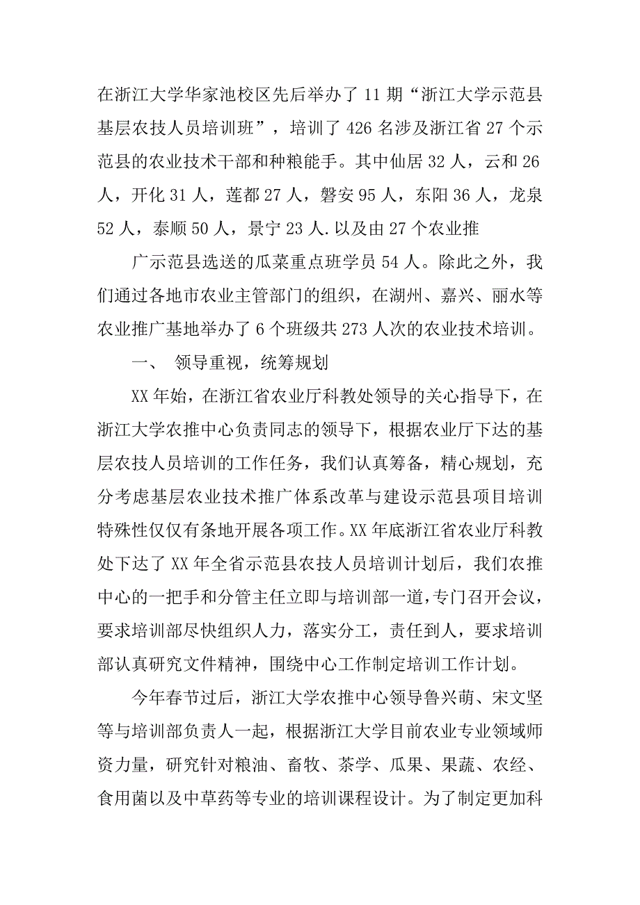 xx年农技推广示范县基层农技人员培训工作总结.doc_第2页