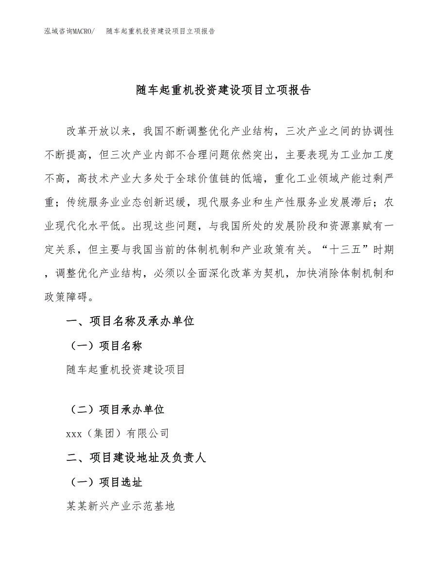 随车起重机投资建设项目立项报告(规划申请).docx_第1页