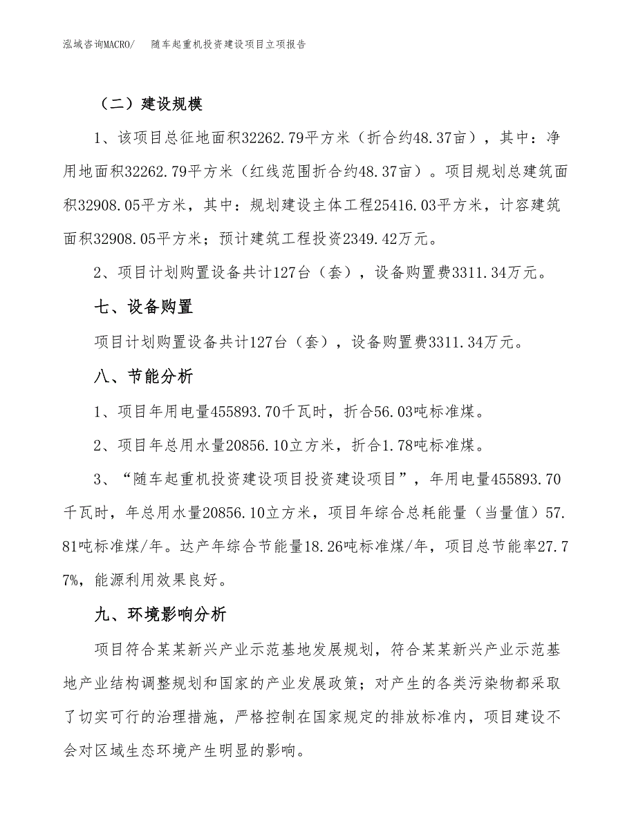 随车起重机投资建设项目立项报告(规划申请).docx_第4页
