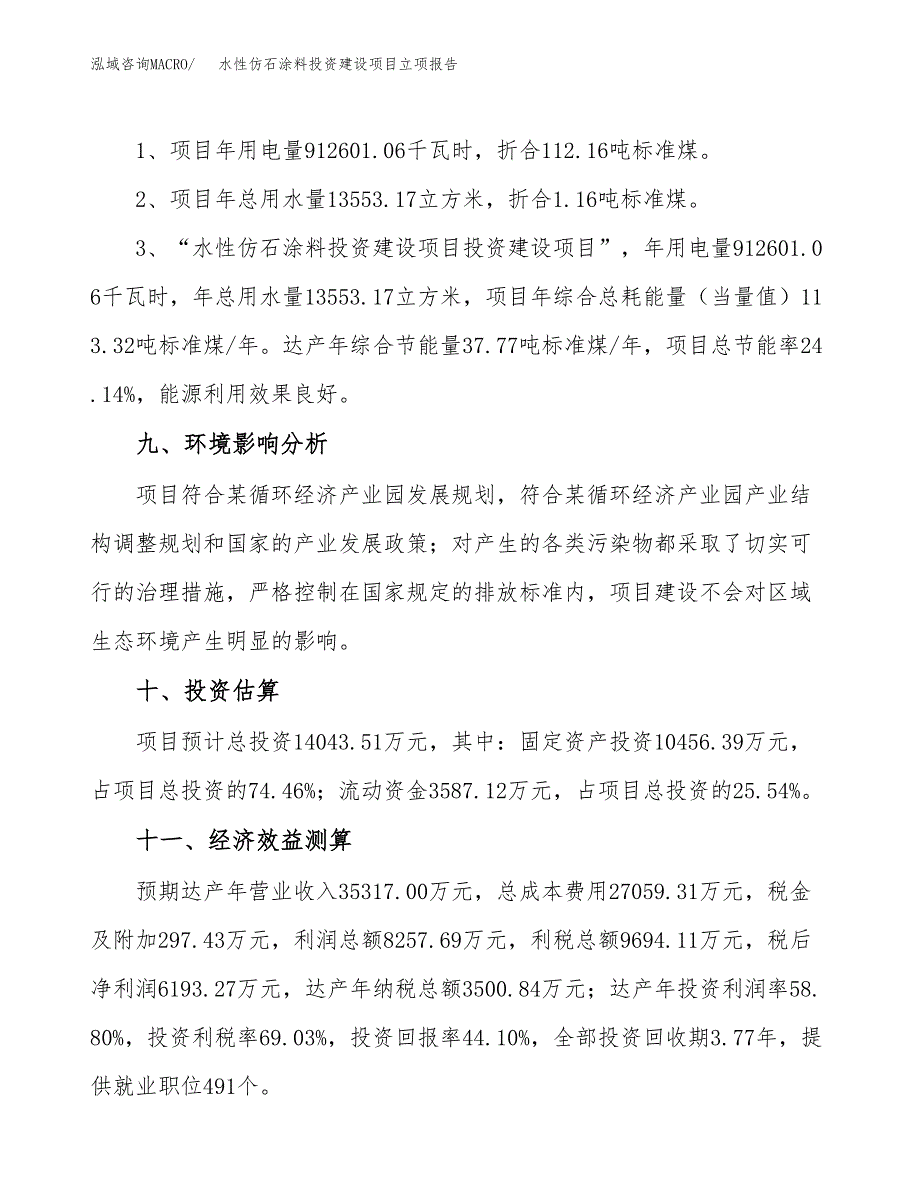 水性仿石涂料投资建设项目立项报告(规划申请).docx_第4页