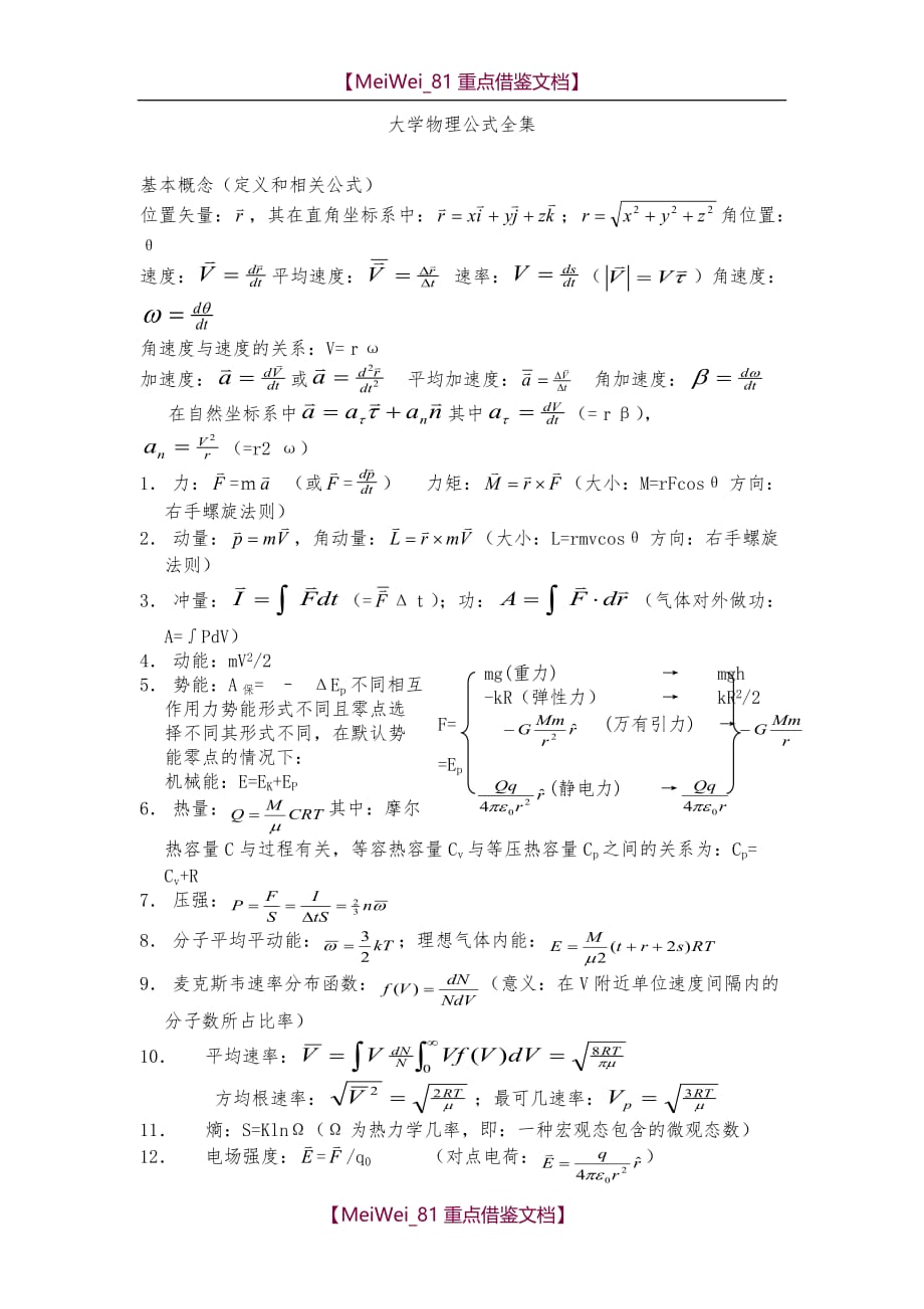 【AAA】大学物理公式全集_第1页