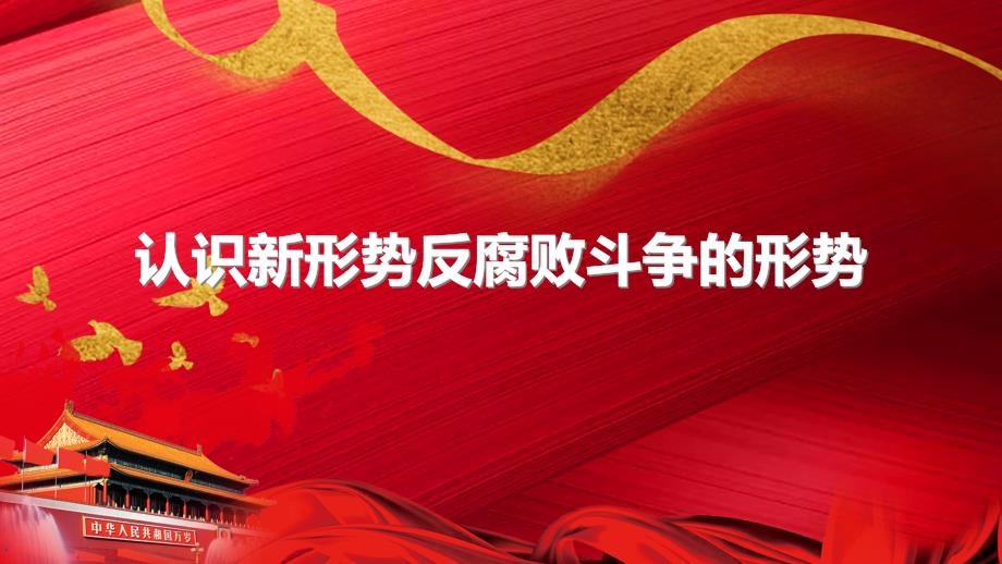 公务员、国企员工、党员等公职人员廉洁从业培训课程模板_第3页