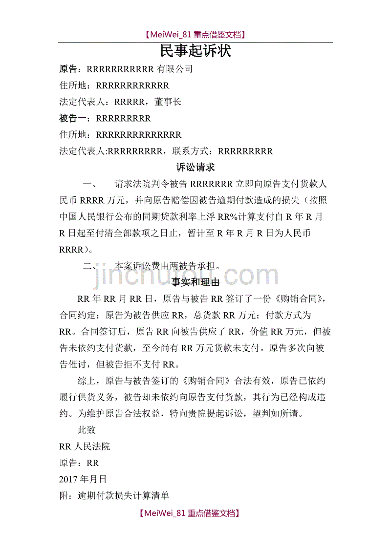 【9A文】民事起诉状(购销合同案件)_第1页