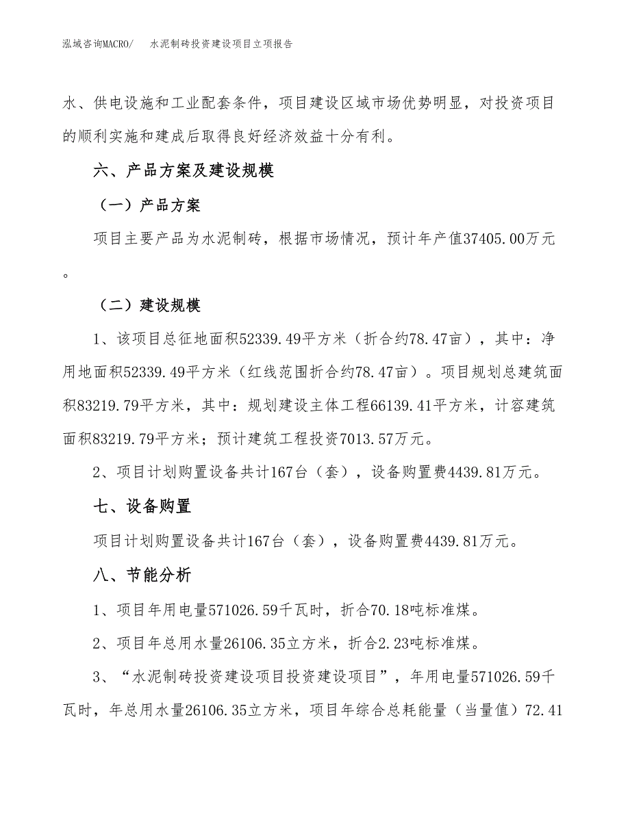 水泥制砖投资建设项目立项报告(规划申请).docx_第3页