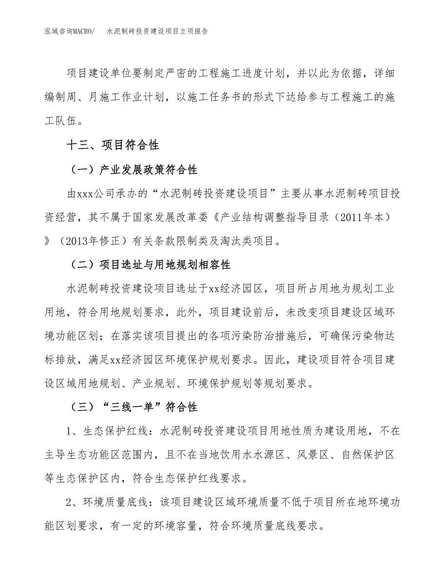 水泥制砖投资建设项目立项报告(规划申请).docx_第5页