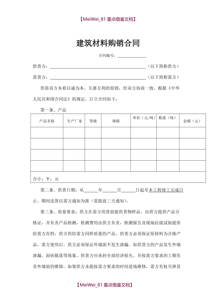 【9A文】建材购销合同_第1页