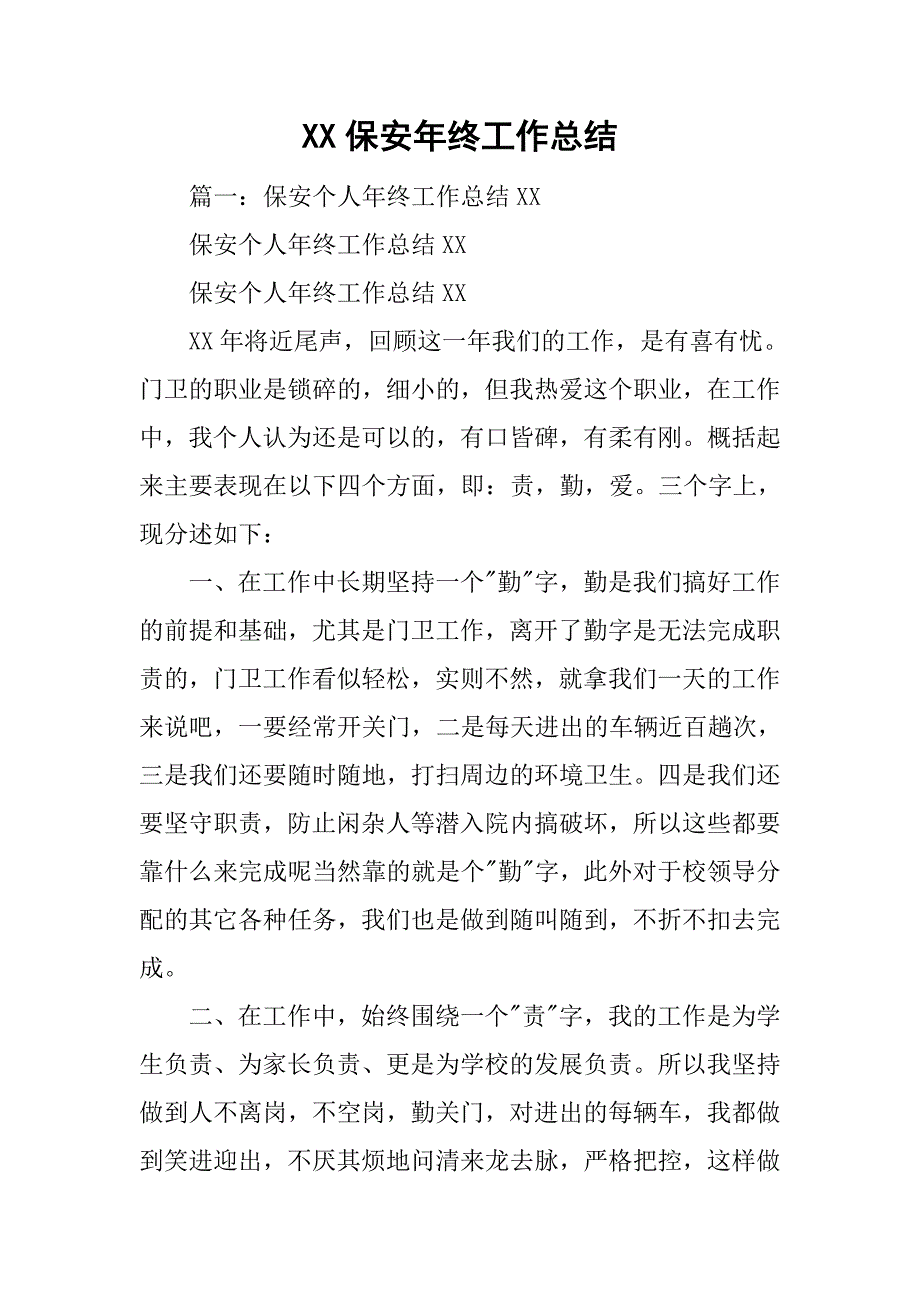 xx保安年终工作总结.doc_第1页