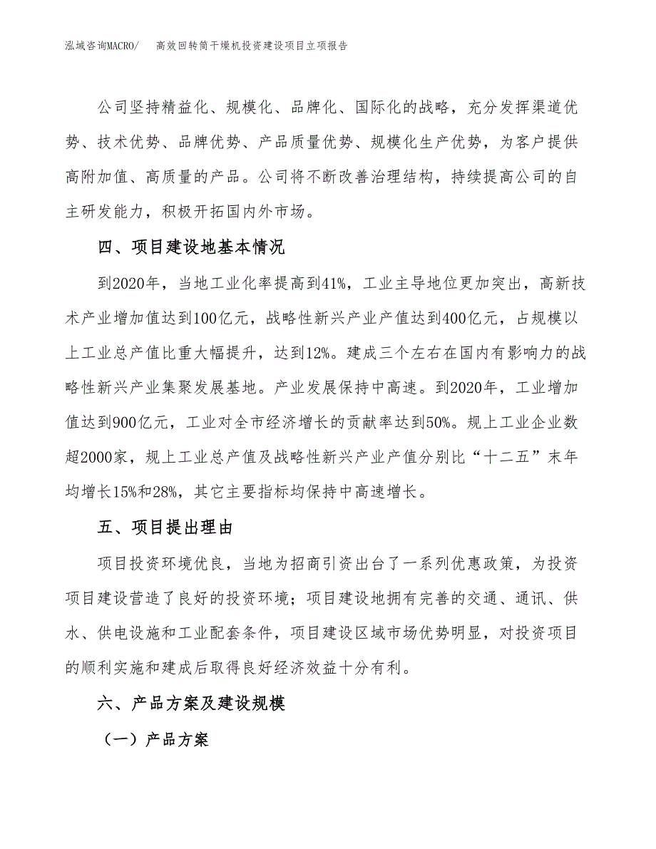 高效回转筒干燥机投资建设项目立项报告(规划申请).docx_第3页