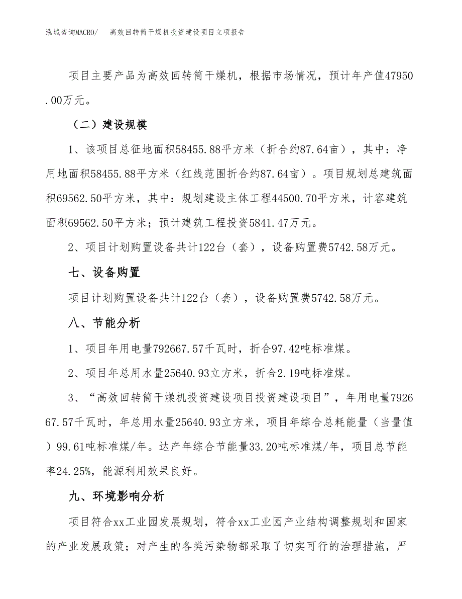 高效回转筒干燥机投资建设项目立项报告(规划申请).docx_第4页