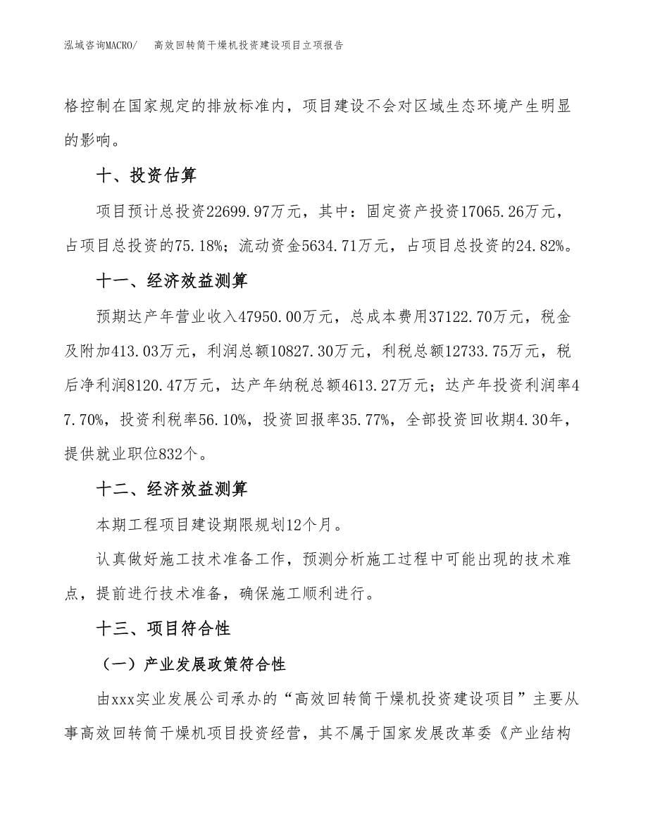 高效回转筒干燥机投资建设项目立项报告(规划申请).docx_第5页