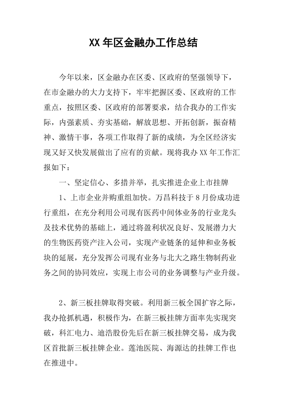 xx年区金融办工作总结.doc_第1页