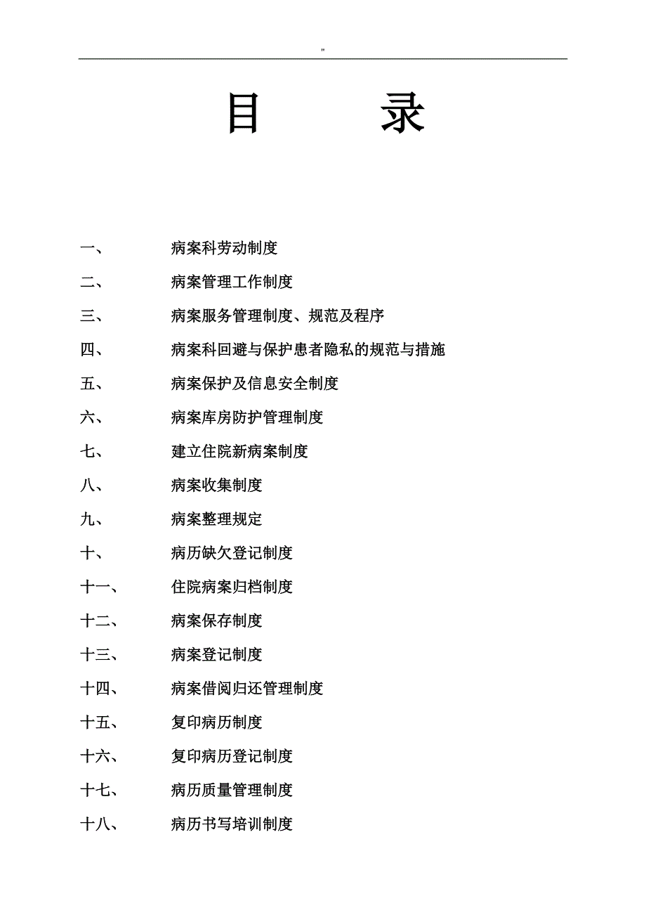 病案工作制度规则和人员岗位职责_第1页