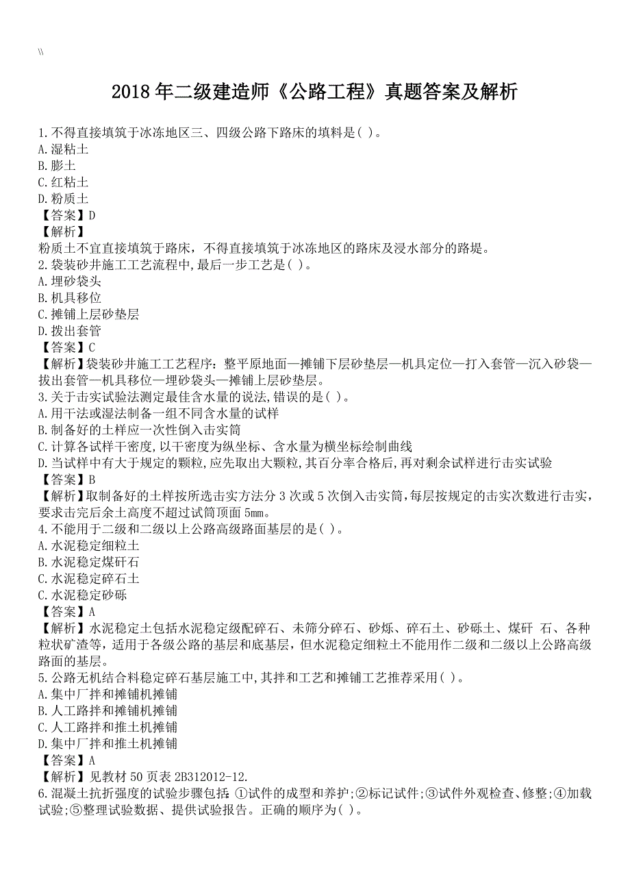 2018年度二级建造师《公路工程计划方案》真命题及其内容答案解析_第1页