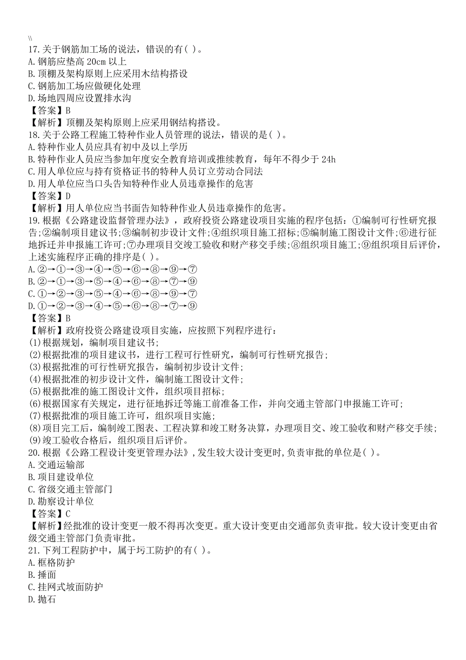 2018年度二级建造师《公路工程计划方案》真命题及其内容答案解析_第4页