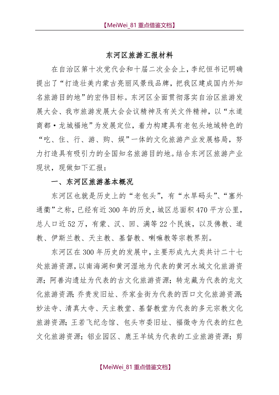 【9A文】旅游文字汇报材料最新_第1页