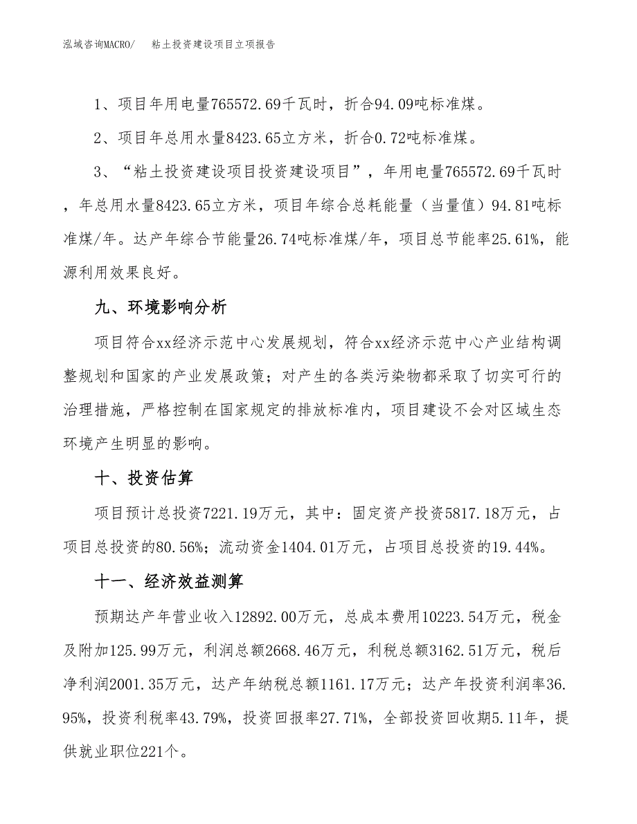 粘土投资建设项目立项报告(规划申请).docx_第4页